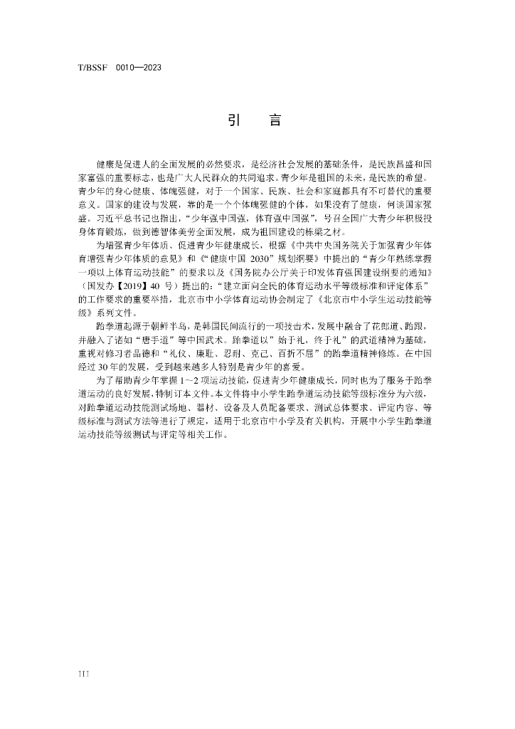 T/BSSF XXXX-20XX 标准预览