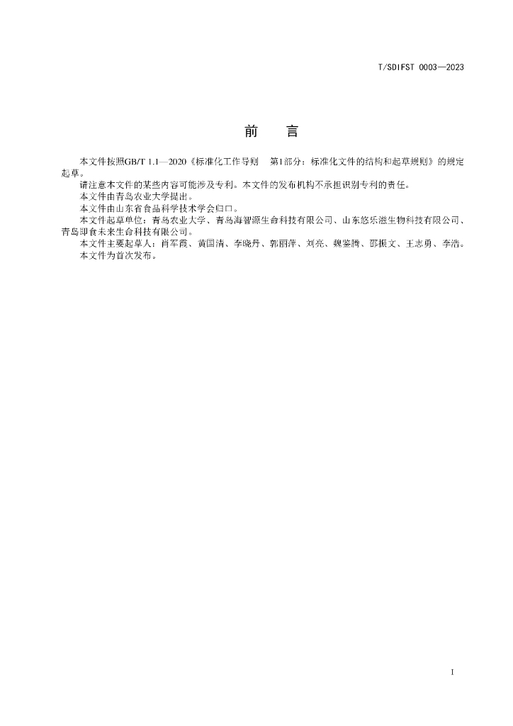 T/SDIFST XXXX-20XX 标准预览