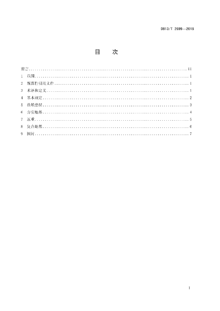 DB13T 2699-2018 标准预览