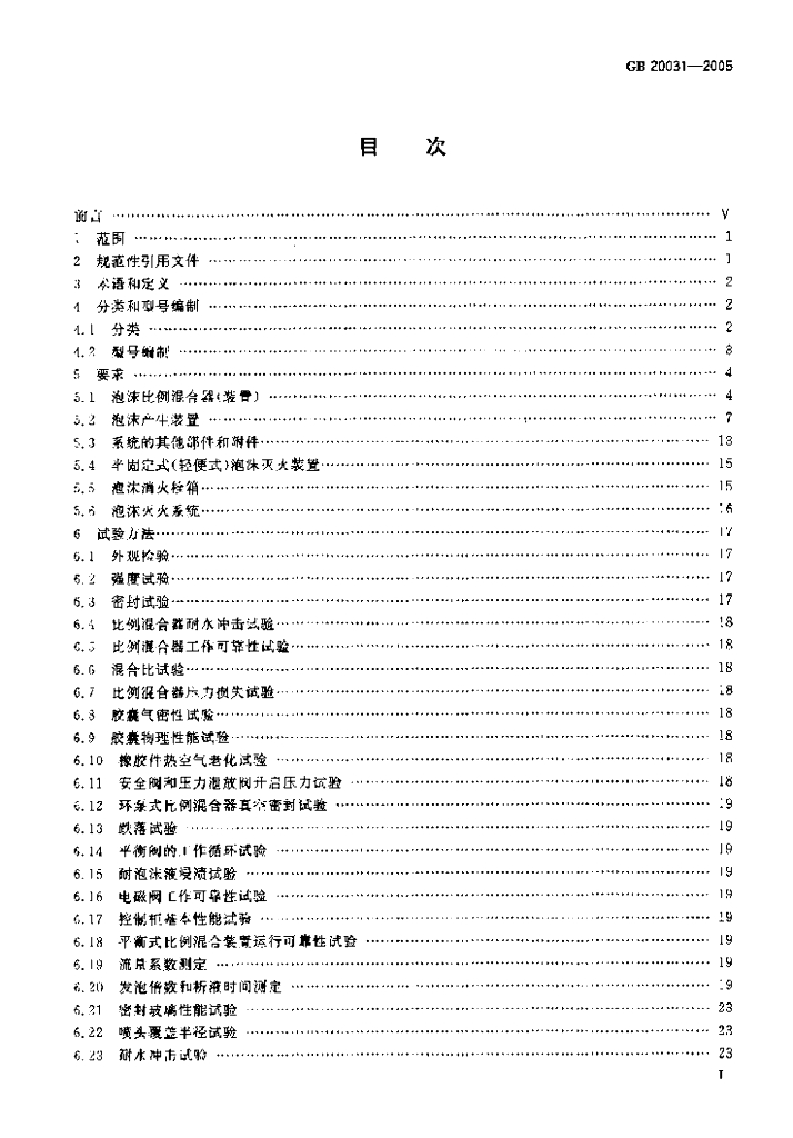 GB 20031-2005 标准预览