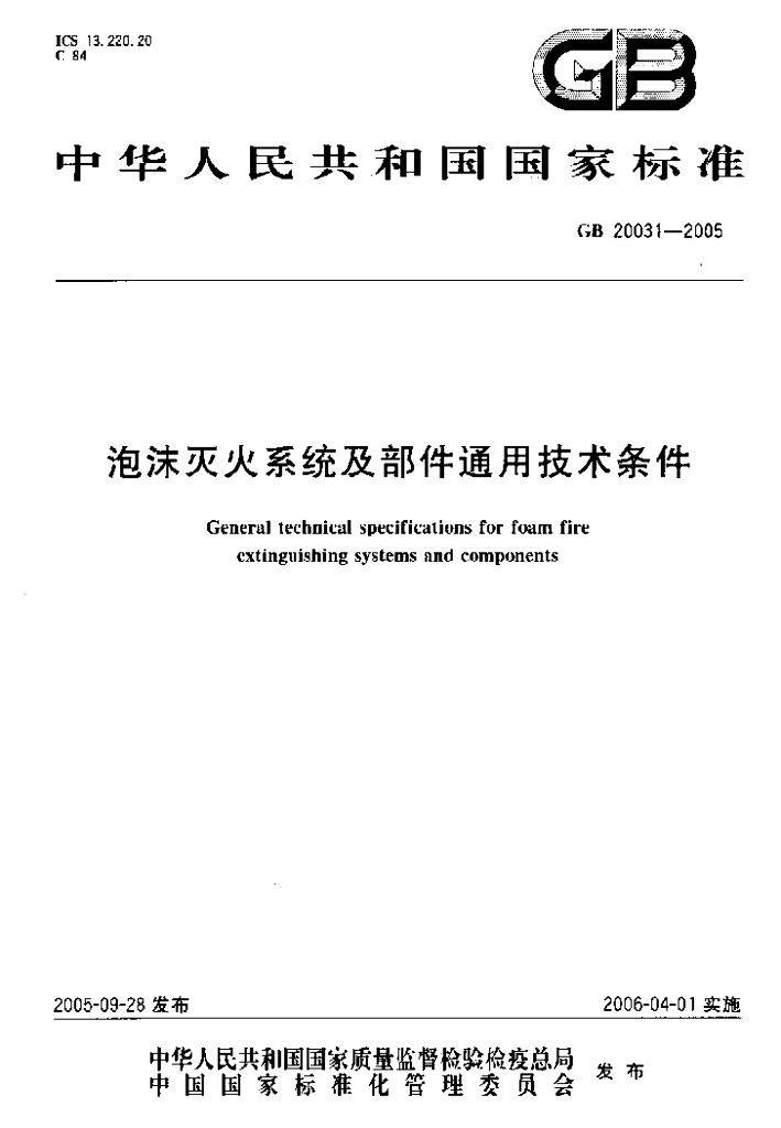 GB 20031-2005 标准预览