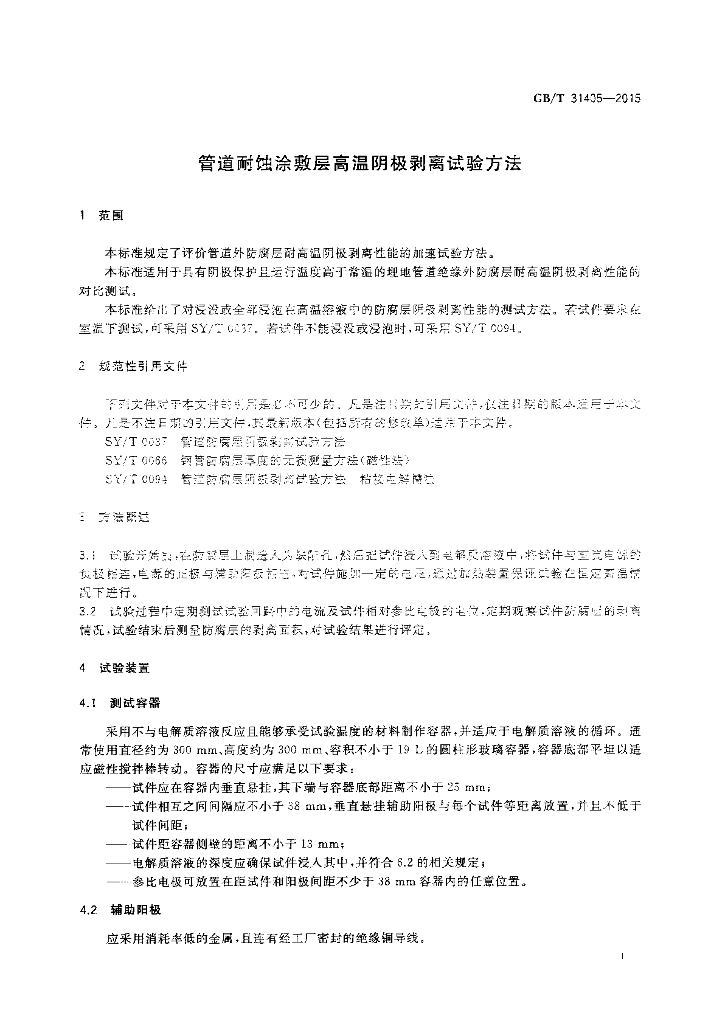 GB/T 31405-2015 标准预览