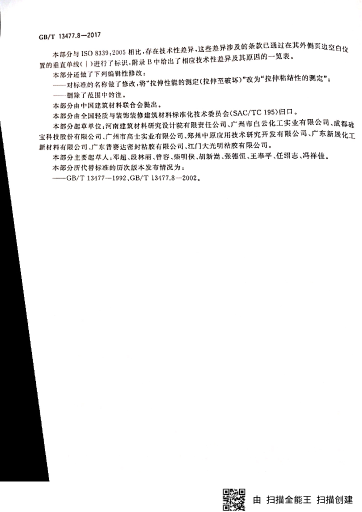 GB/T 13477.8-2017 标准预览