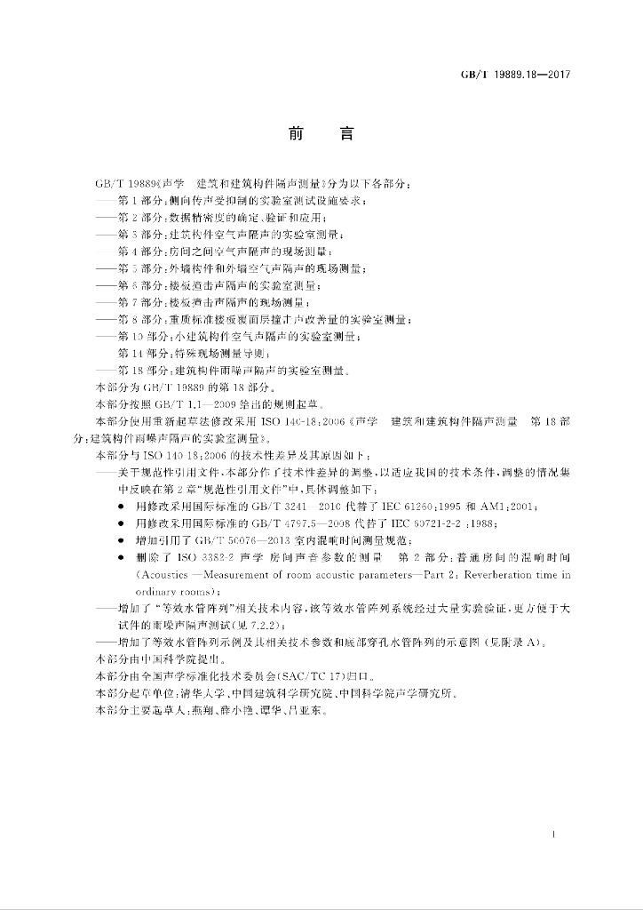 GB/T 19889.18-2017 标准预览