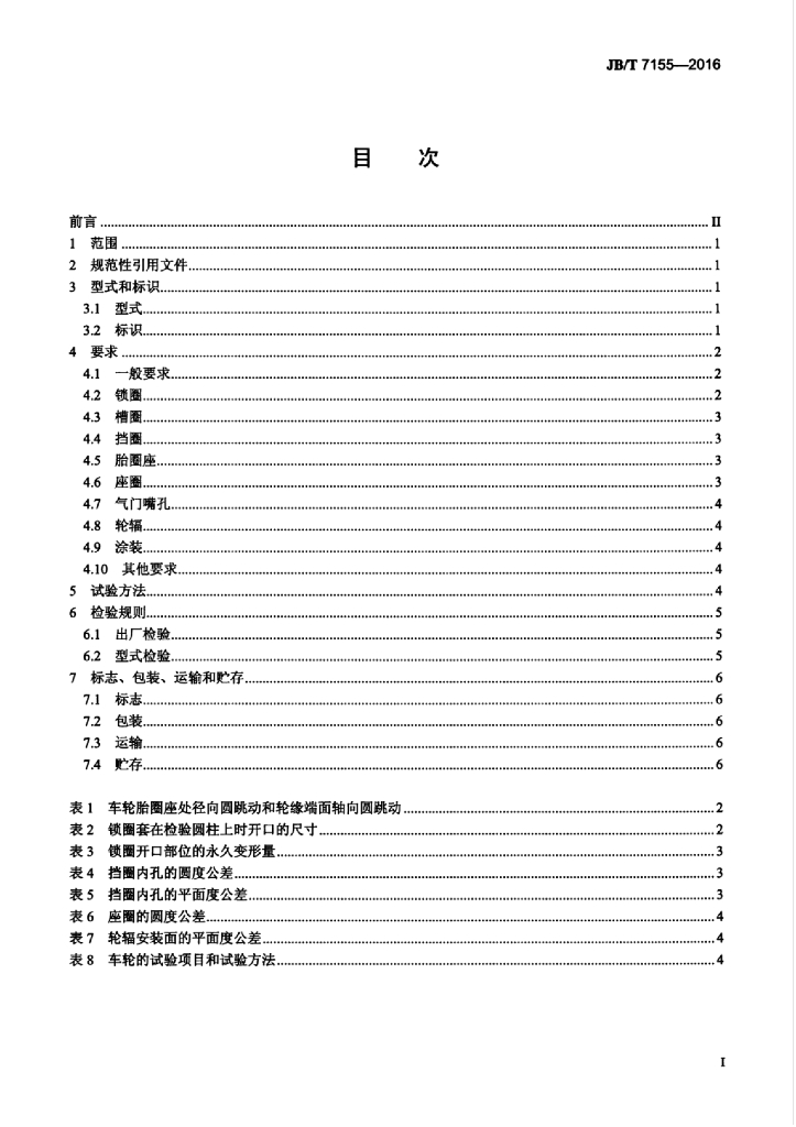 JB/T 7155-2016 标准预览