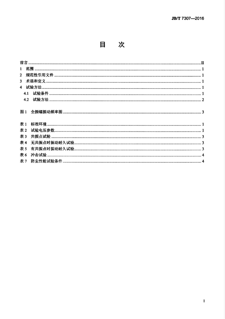 JB/T 7307-2016 标准预览