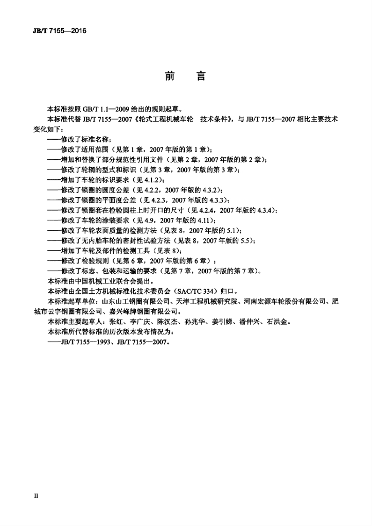 JB/T 7155-2016 标准预览