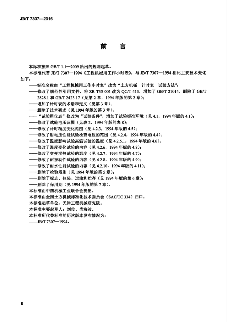 JB/T 7307-2016 标准预览