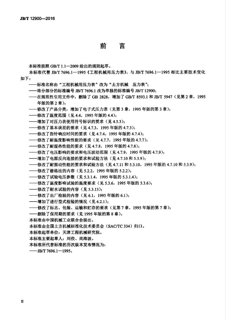 JB/T 12900-2016 标准预览