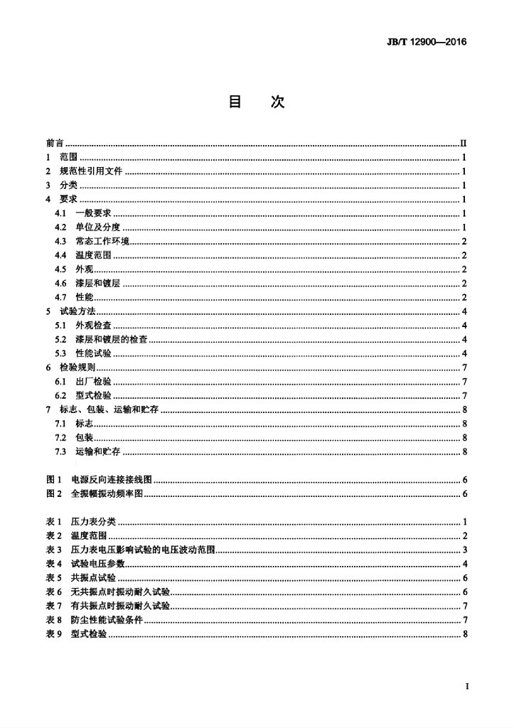 JB/T 12900-2016 标准预览