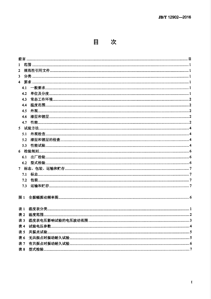 JB/T 12902-2016 标准预览
