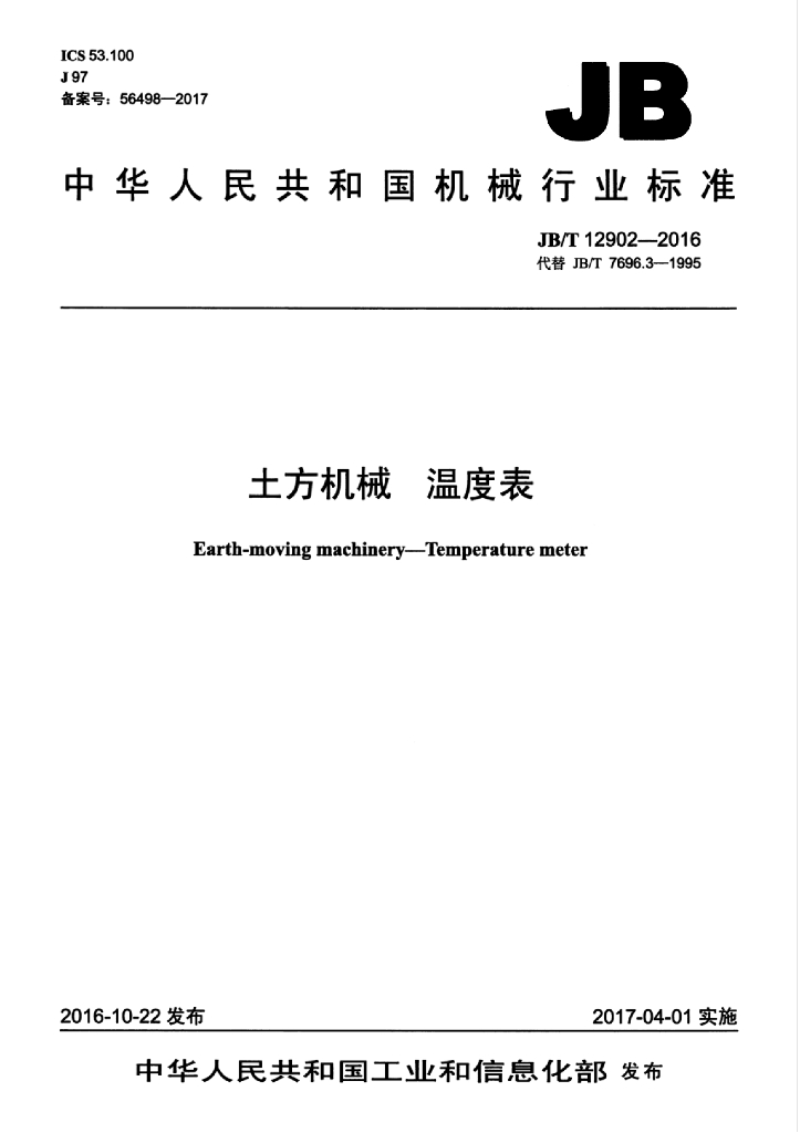 JB/T 12902-2016 标准预览