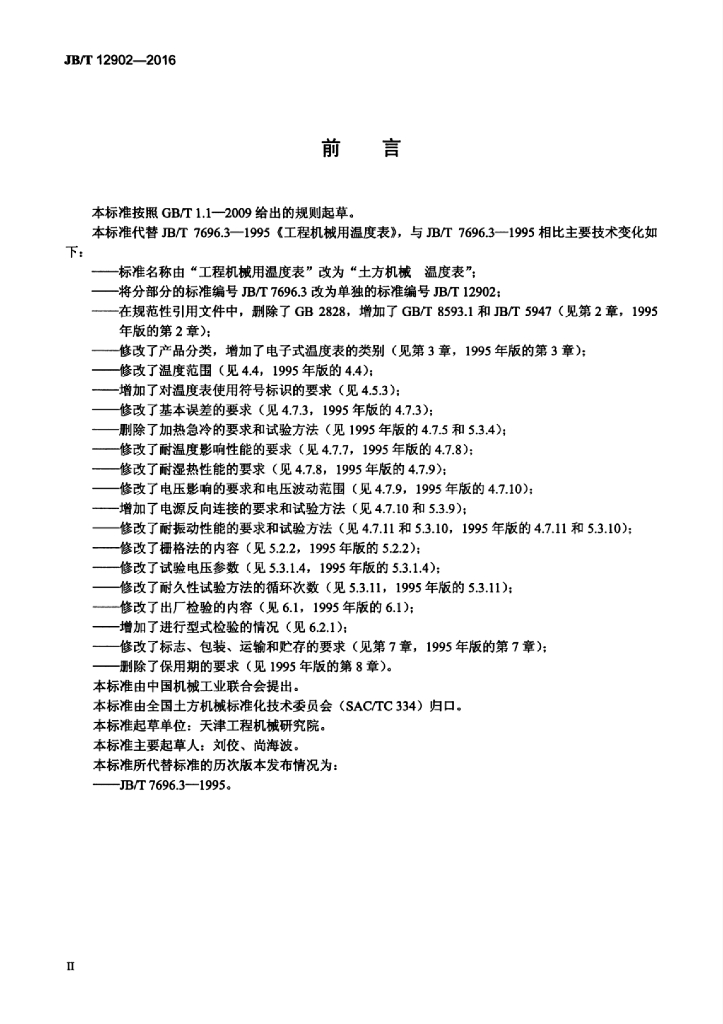 JB/T 12902-2016 标准预览