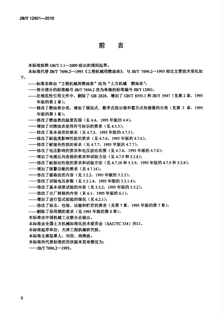 JB/T 12901-2016 标准预览