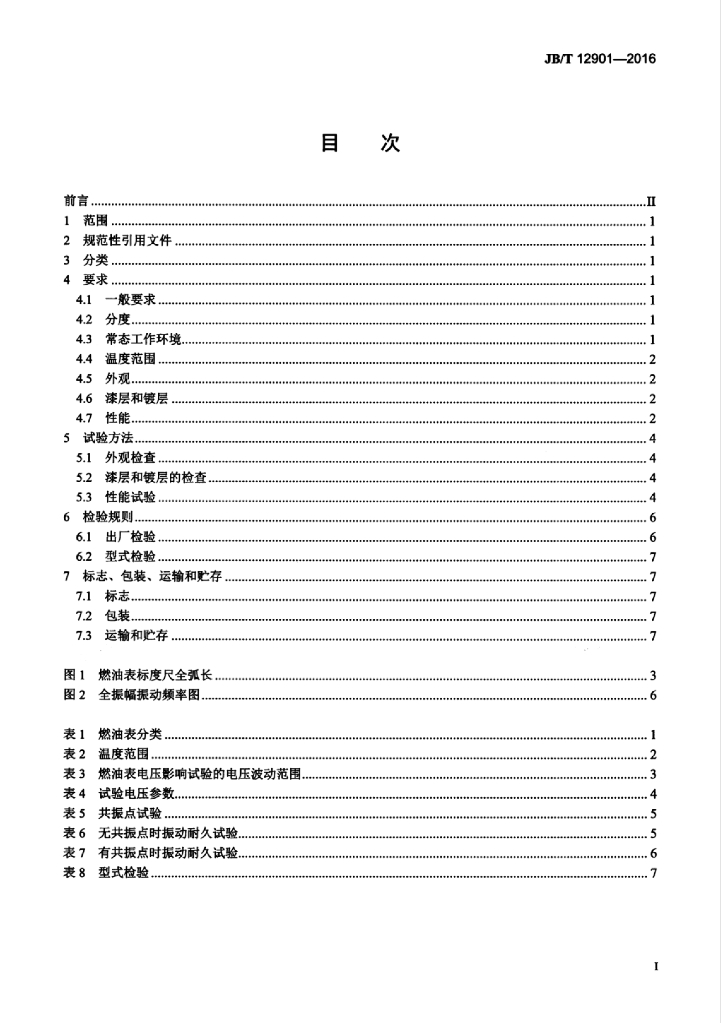 JB/T 12901-2016 标准预览
