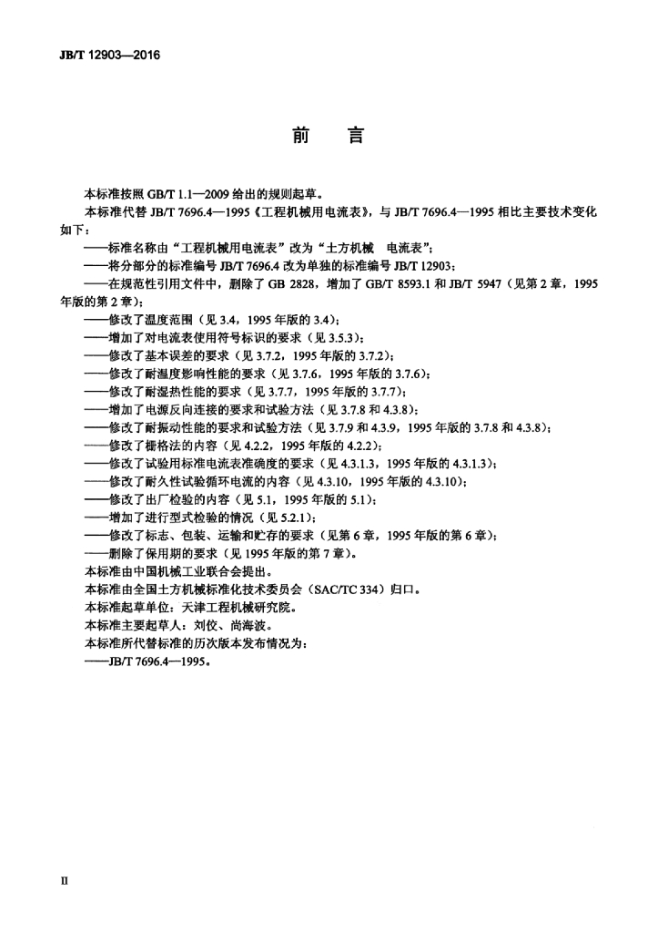 JB/T 12903-2016 标准预览