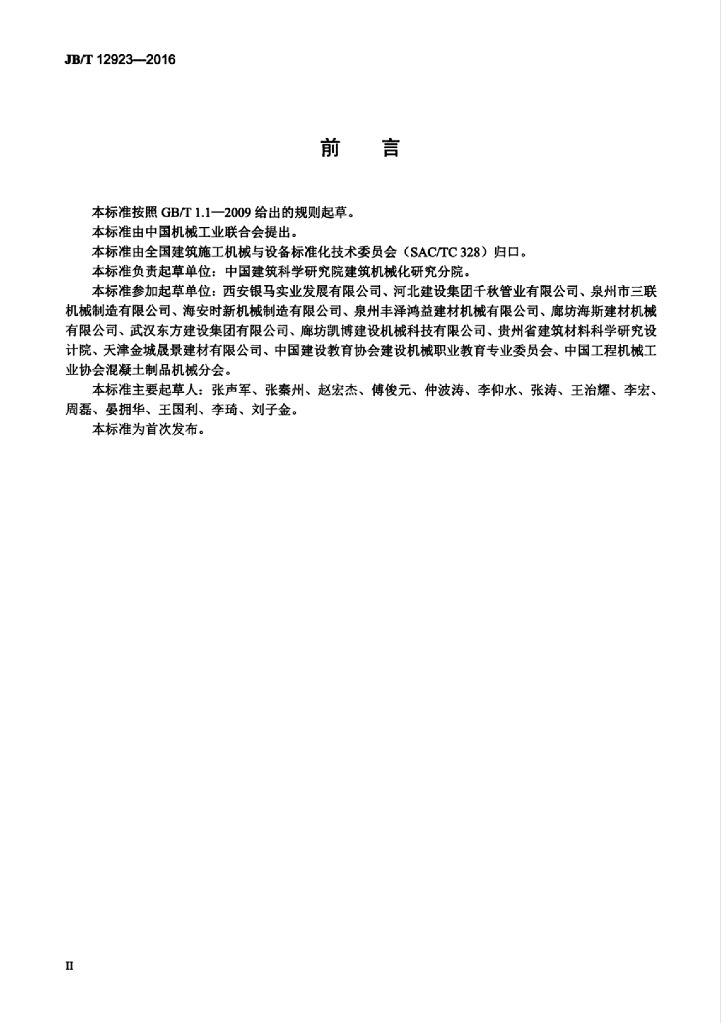 JB/T 12923-2016 标准预览