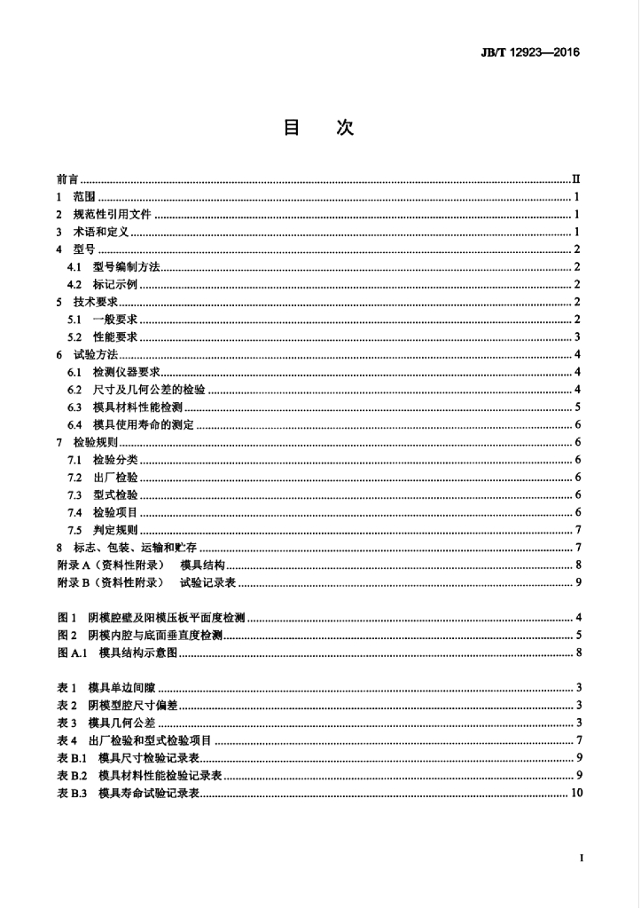 JB/T 12923-2016 标准预览