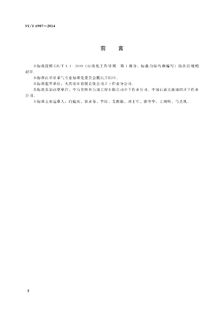 SY/T 6987-2014 标准预览