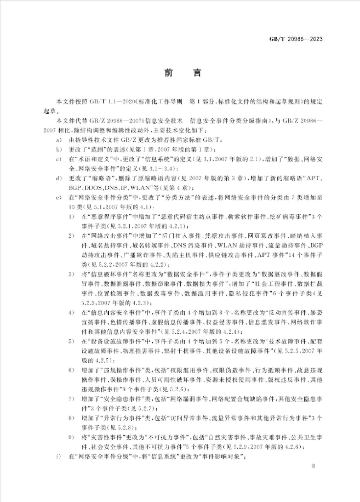 GB/T 20986-2023 标准预览
