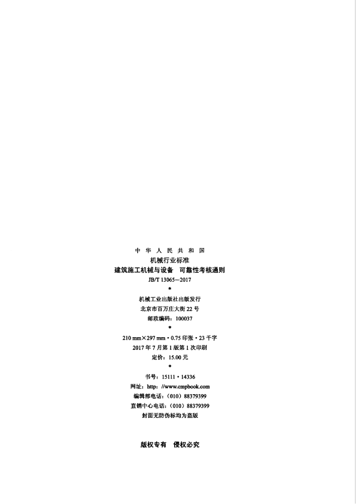JB/T 13065-2017 标准预览