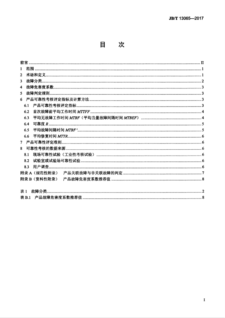 JB/T 13065-2017 标准预览