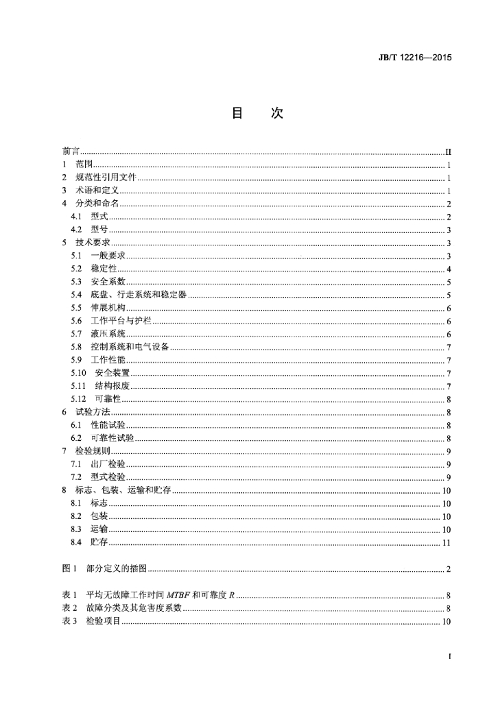 JB/T 12216-2015 标准预览