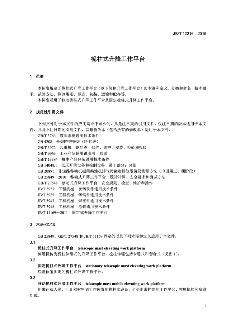 JB/T 12216-2015 标准预览