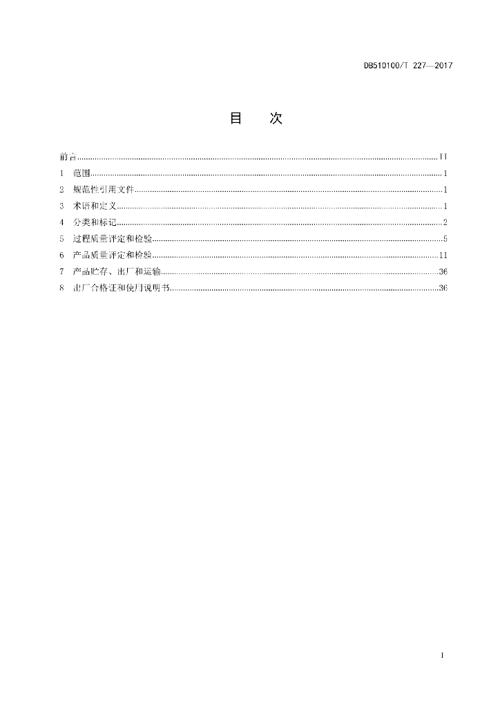 DB510100/T 227-2017 标准预览