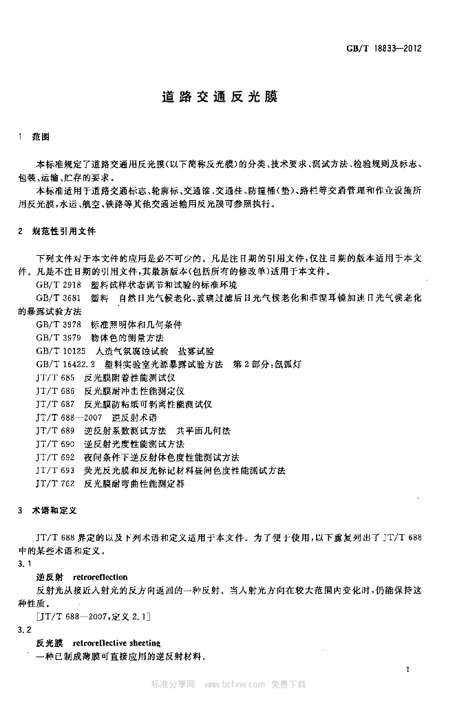 GB/T 18833-2012 标准预览