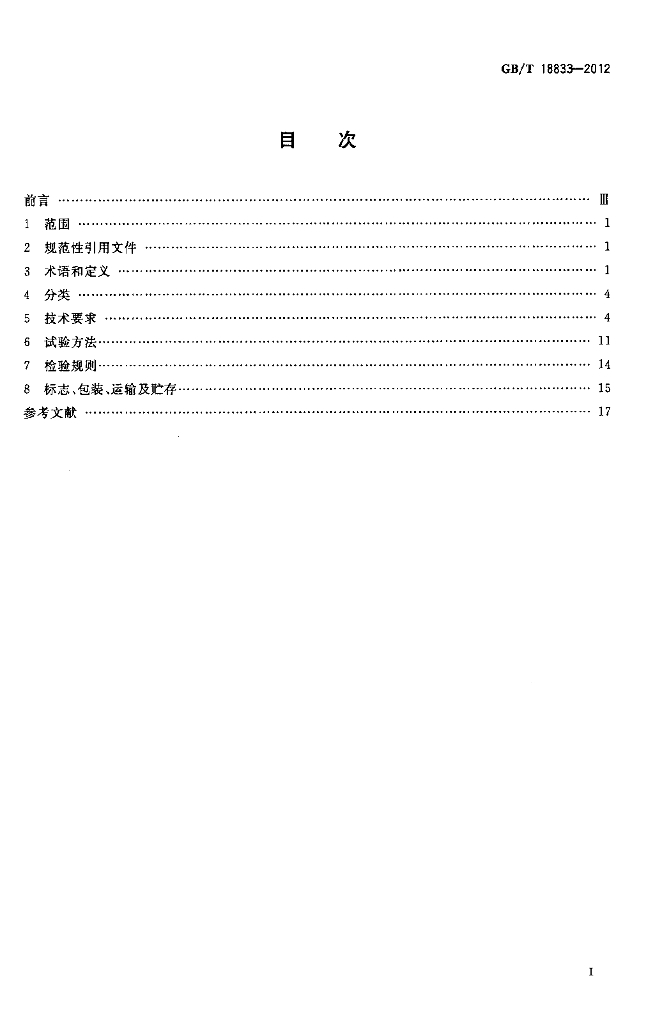 GB/T 18833-2012 标准预览