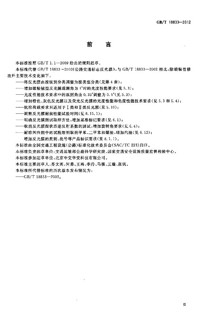 GB/T 18833-2012 标准预览