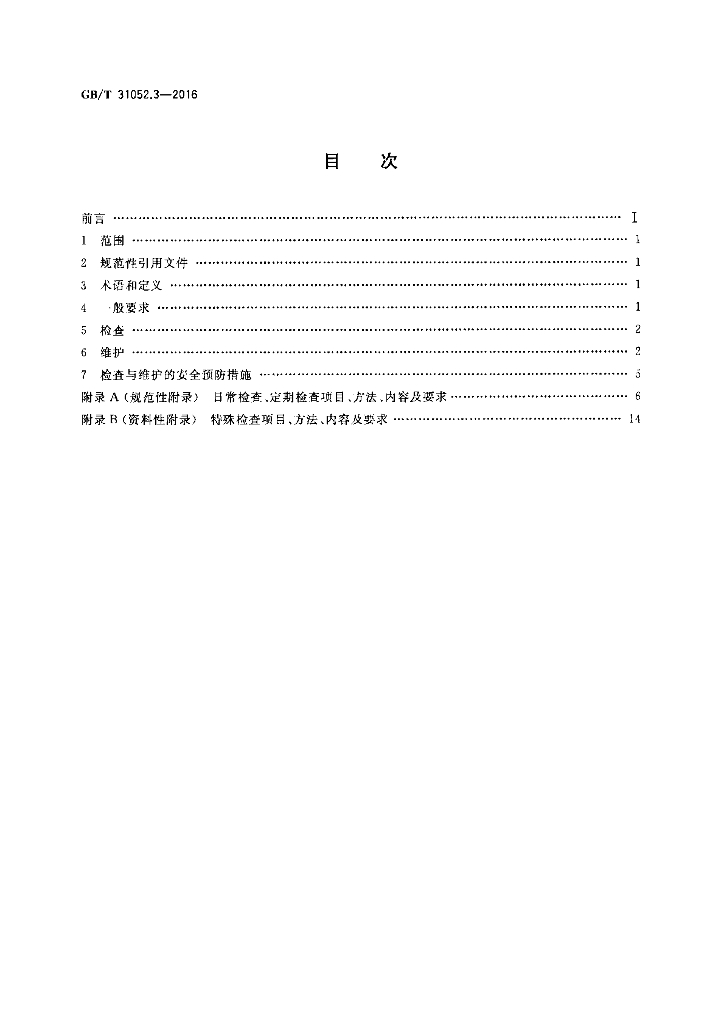 GB/T 31052.3-2016 标准预览