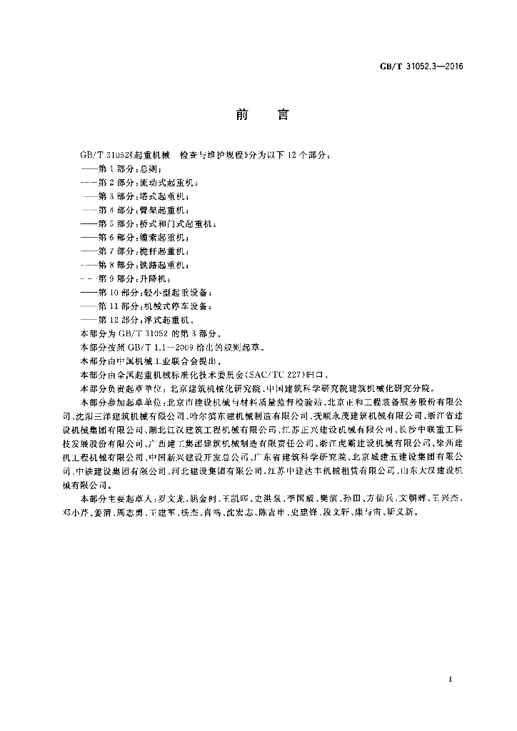 GB/T 31052.3-2016 标准预览