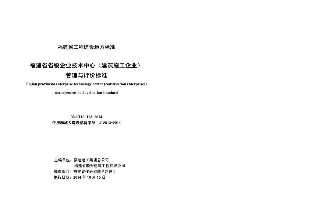 DBJ/T 13-193-2014 标准预览