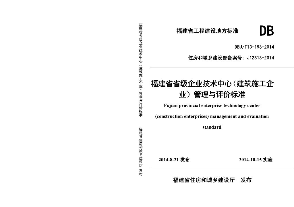 DBJ/T 13-193-2014 标准预览