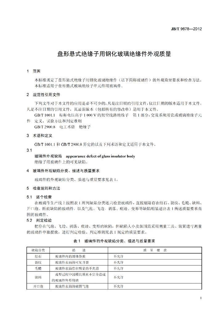 JB/T 9678-2012 标准预览