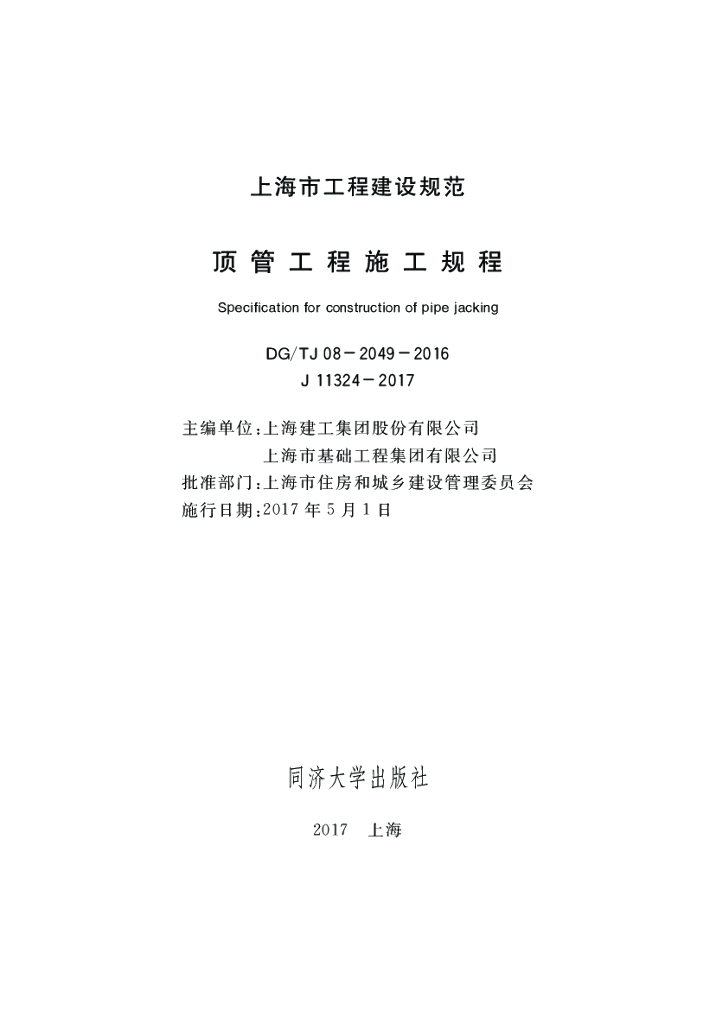 DG/TJ 08-2049-2016 顶管工程施工规程（附条文说明）