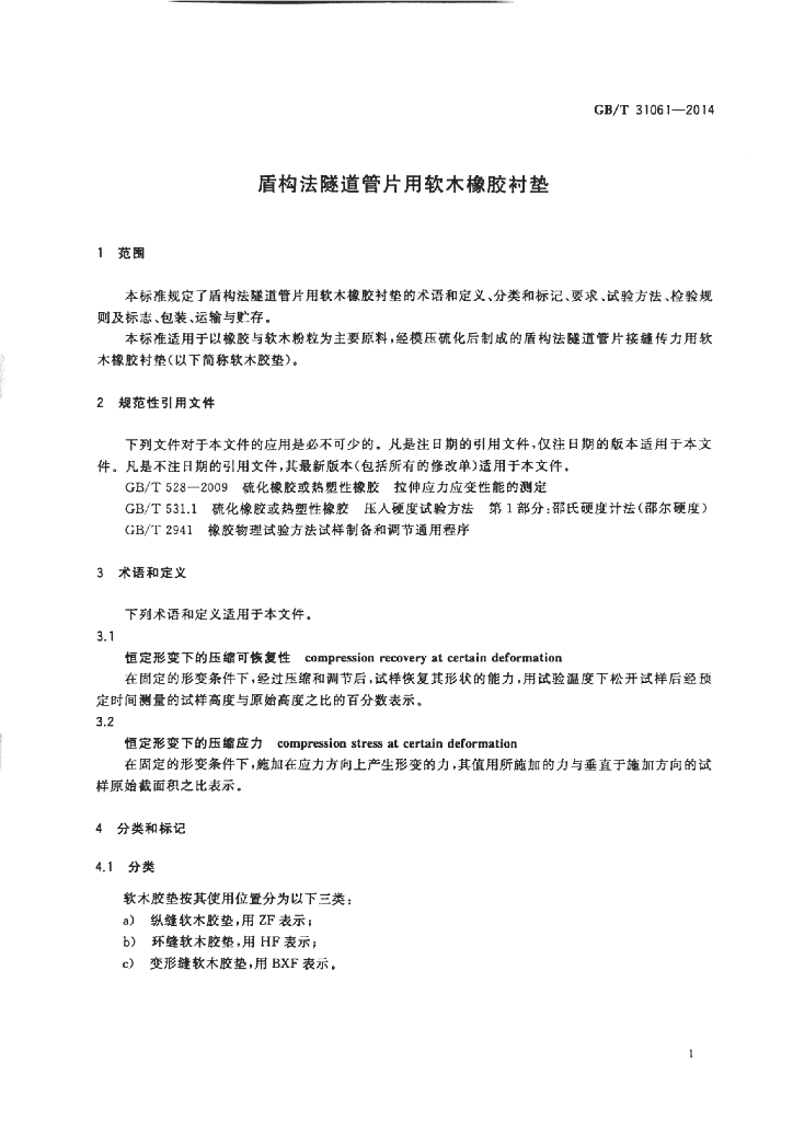GB/T 31061-2014 标准预览