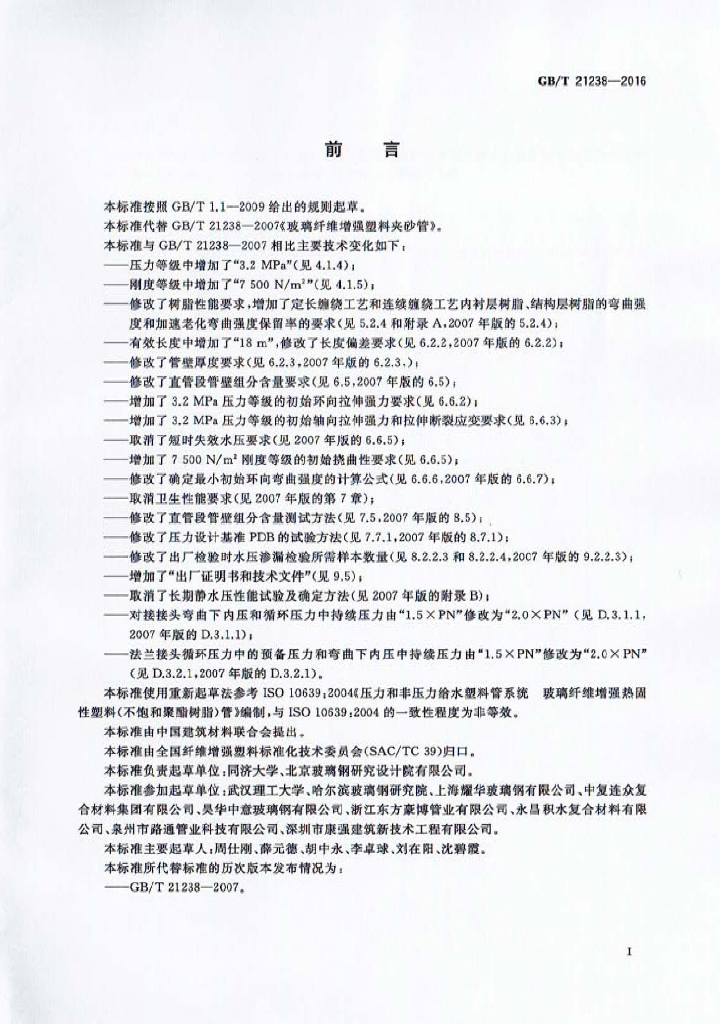 GB/T 21238-2016 标准预览