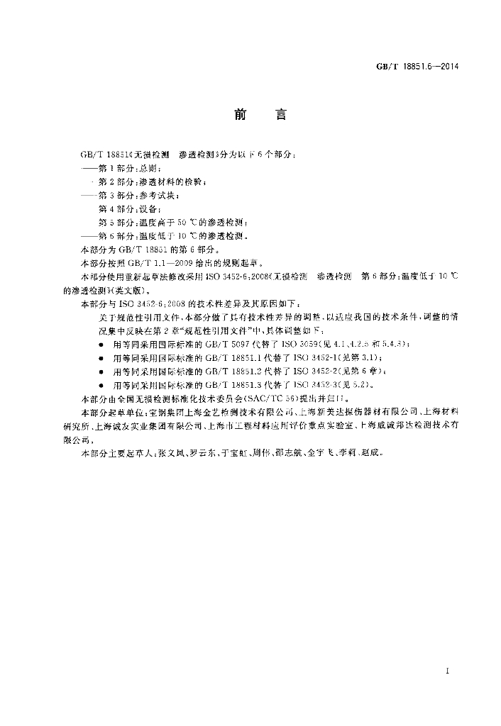 GB/T 18851.6-2014 标准预览