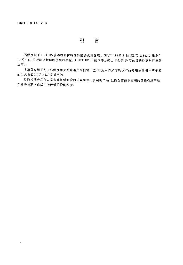 GB/T 18851.6-2014 标准预览