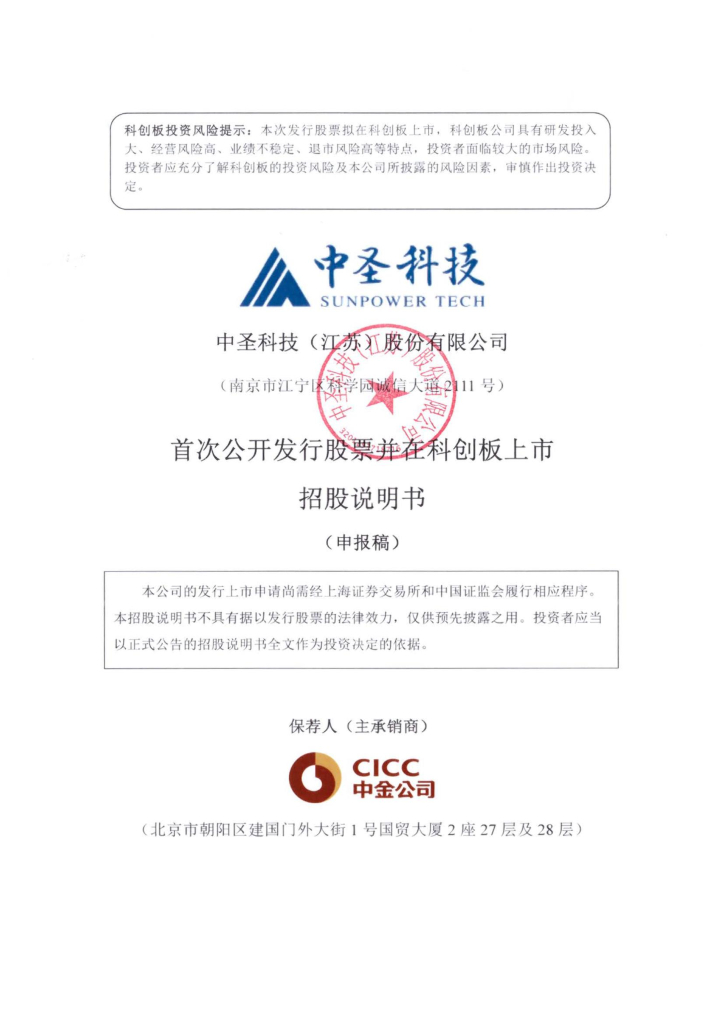 中圣科技(江苏)股份有限公司上交所科创板IPO上市招股说明书