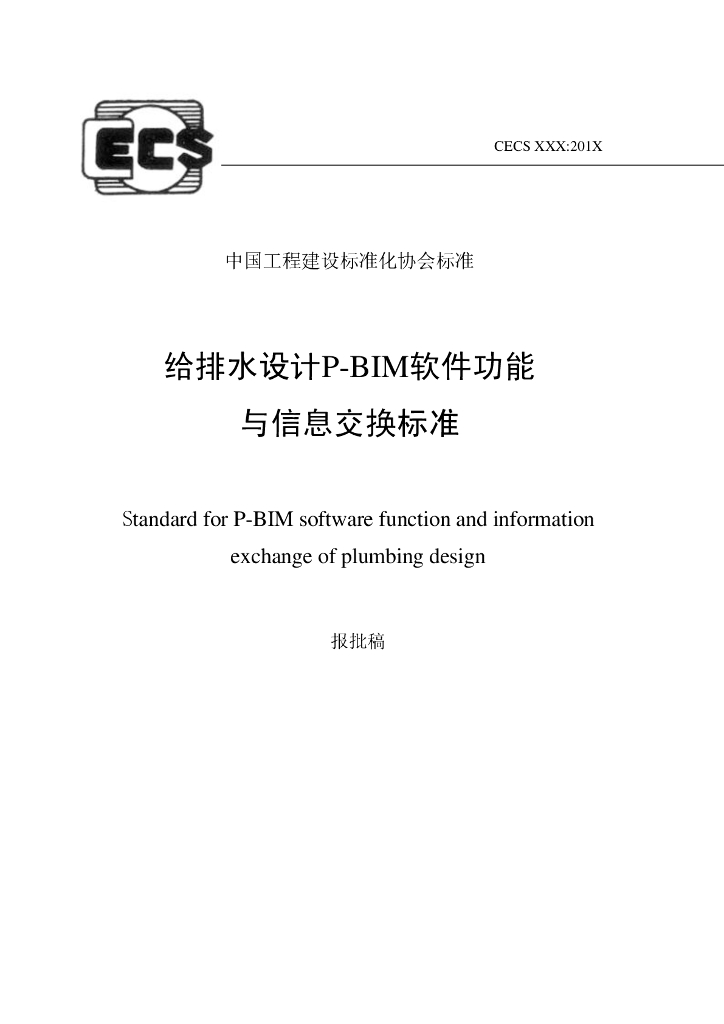 T/CECS-CBIMU 10-2017 标准预览