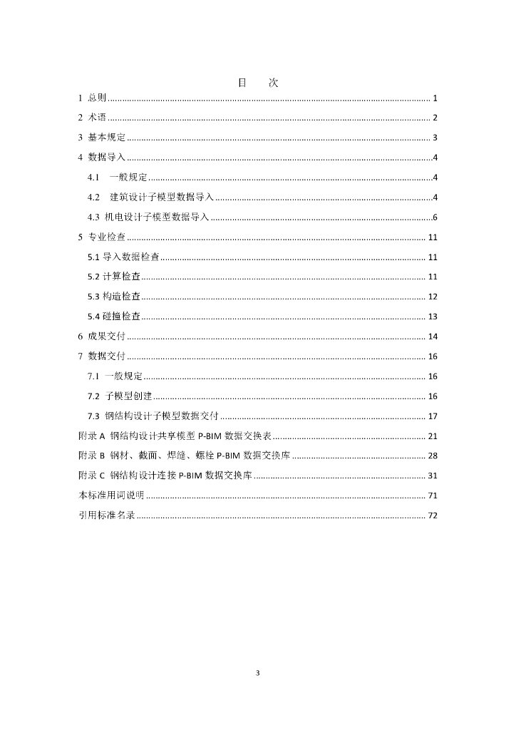 T/CECS-CBIMU 8-2017 标准预览