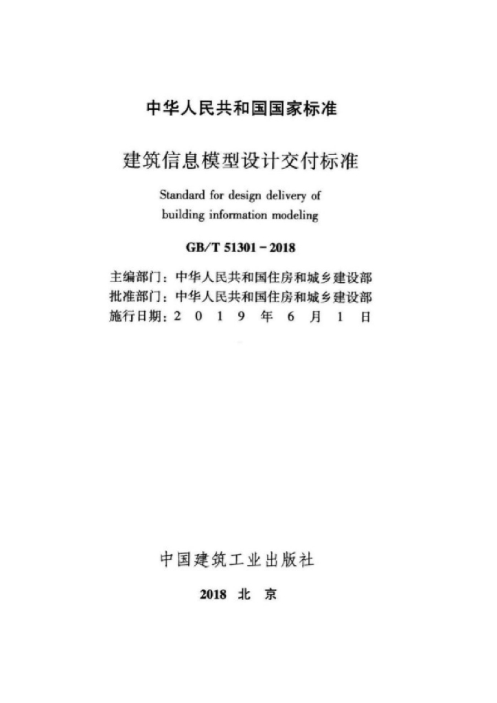 GB/T 51301-2018 标准预览