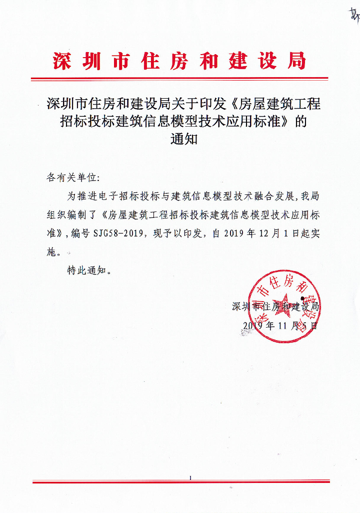 SJG 58-2019 深圳市 房屋建筑工程招标投标 建筑信息模型技术应用