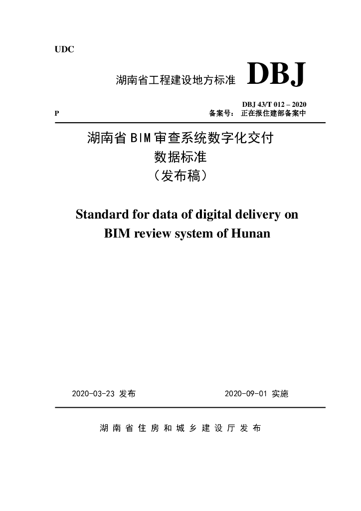DBJ43/T 012-2020 标准预览