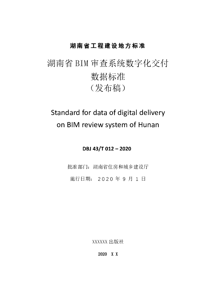 DBJ43/T 012-2020 标准预览