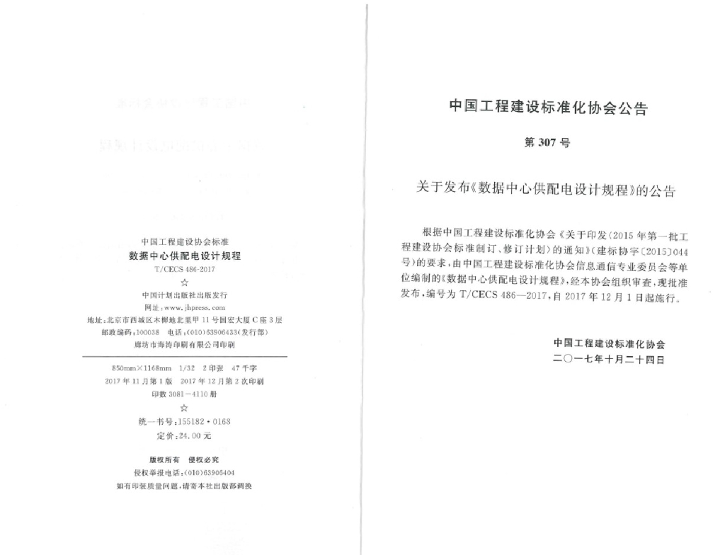 T/CECS 486-2017 标准预览